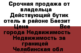 Срочная продажа от владельца!!! Действующий бутик отель в районе Баезит, . › Цена ­ 2.600.000 - Все города Недвижимость » Недвижимость за границей   . Челябинская обл.,Златоуст г.